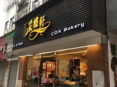门面-采蝶轩(翠华店)