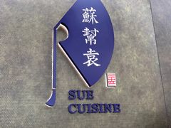 -苏帮袁Sue Cuisine(来福士店)
