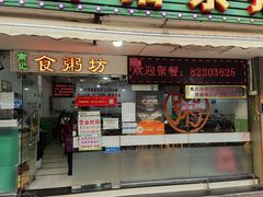 门面-南记食粥坊·宵夜大排档(莲花总店)