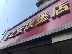 -李之安汉堡店