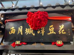 -西月城谭豆花(春熙路店)