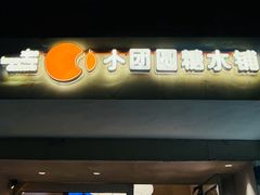 -小团圆糖水铺(襄阳南路店)