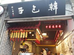 门面-韩包子(青石桥店)
