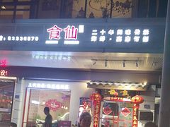 -南门食仙·手工福州菜(南门兜店)