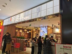 门面-茶话弄(李家村万达店)