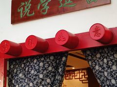 -五号院相声茶馆(古文化街通庆里店)