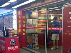 -郝大姐·乌龙山铁板烧(大学城三店)