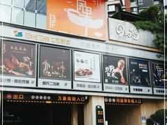 -园里火锅(仁和新城店)