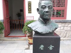-老舍旧居
