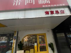 -米阿糯糕团•酒酿•甜品(莫愁店)