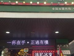 -香港鸿记冰室