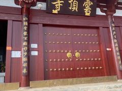 -云顶寺