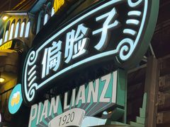 -偏脸子哈尔滨老烧烤(红旗大街店)