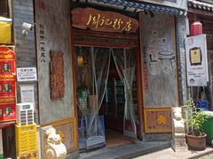 -周记粉店(县正街店)