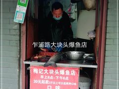 门面-梅记大块头爆鱼店(乍浦路店)