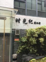 -时光纪亲子全家福照相馆(静安店母女写真父母纪念照)