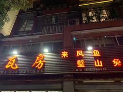 门面-瓦房兔(璧山店)