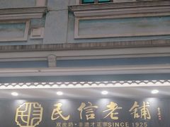 -民信老铺(双皮奶博物馆店)