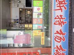 门面-喀斯特杨梅汤(荔波美食街店)