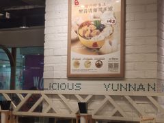 -谭仔云南米线(粉岭车站路店)