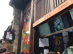 等位区-品腐记·豆腐王朝(老门东总店)