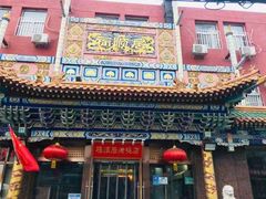 门面-福顺居(刘家窑店)