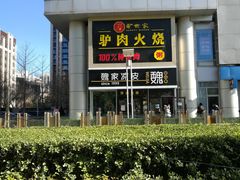 -驴世家驴肉火烧·凉皮·胡辣汤(五道口店)