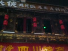 门面-蜀大侠火锅(寰球文化地标·总府店)