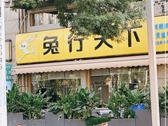 -兔行天下-鸿鹤鲜锅兔(中海国际店)