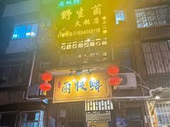 -菌极鲜野生菌火锅店(阳明祠店)