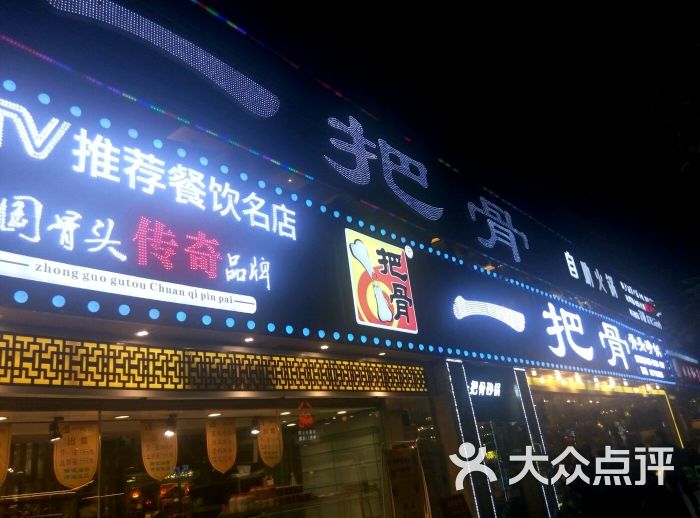 一把骨(总店-图片-成都美食-大众点评网