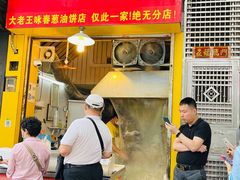 门面-咏春葱油饼(德政中路店)