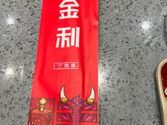 -延边金利串店(安达街店)