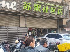 -华润苏果(文昌巷社区店)