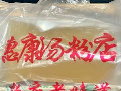-惠康汤粉店(惠新中街店)