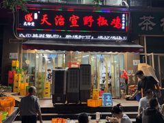 -天治宣·野椒鸡(龙头寺总店)