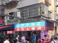 -小罗子汤店(大士院总店)
