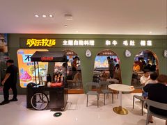 -欢乐牧场主题自助料理(龙华星河iCO店)