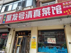 -聚发号清真菜馆
