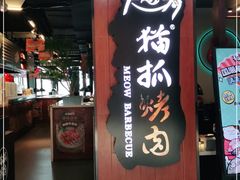 门面-猫抓烤肉(春熙路店)