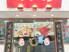 门面-裕兴记•蟹黄面馆(人民广场店)