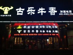 门面-古乐牛香·鲜牛肉牛杂火锅(五一中路店)