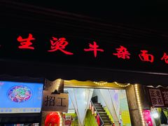 -王记生烫牛杂面馆(兰陵路店)