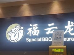 -福云龙(黄河南大街店)