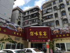 门面-佰味家宴(柠溪文化广场店)