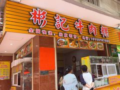 -彬记牛肉粿