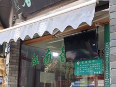 -江南春(中山中路店)