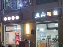 -巫山烤鱼(海思路店)