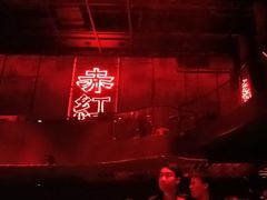-赤红音乐现场(浦东金桥路店)