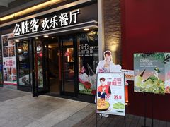 门面-必胜客(新海上世界店)